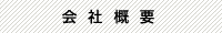 会社概要