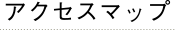 アクセスマップ