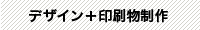 デザイン＋印刷物制作