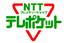 NTTテレポケット