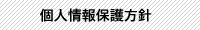 個人情報保護方針