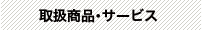 取扱商品・サービス
