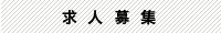 求人情報