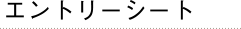 エントリーシート